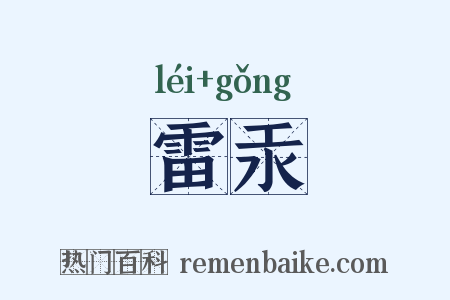 雷汞是什么意思的图片